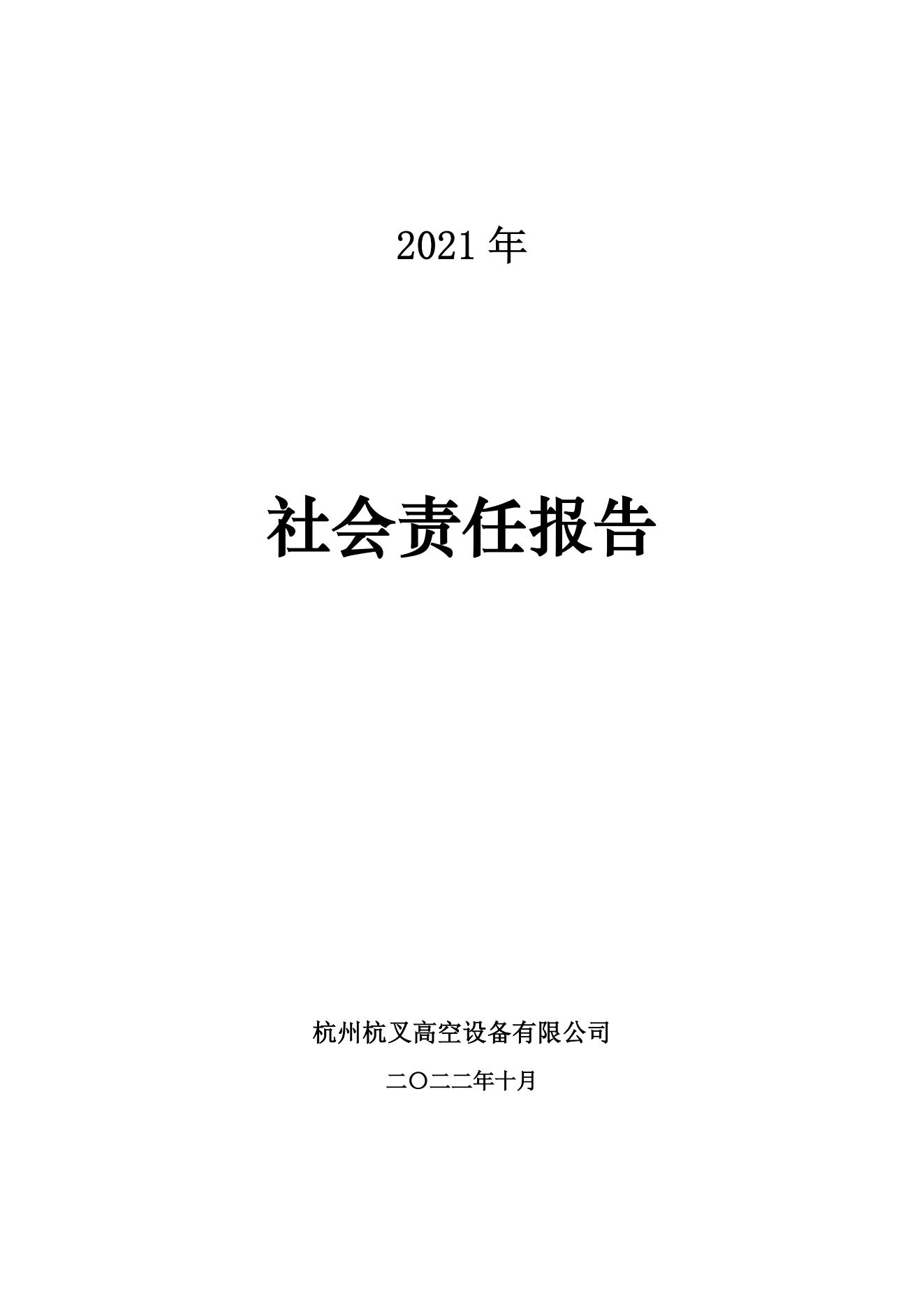 杭州bst贝斯特全球奢华游戏高空设备2021年社会责任报告(图1)