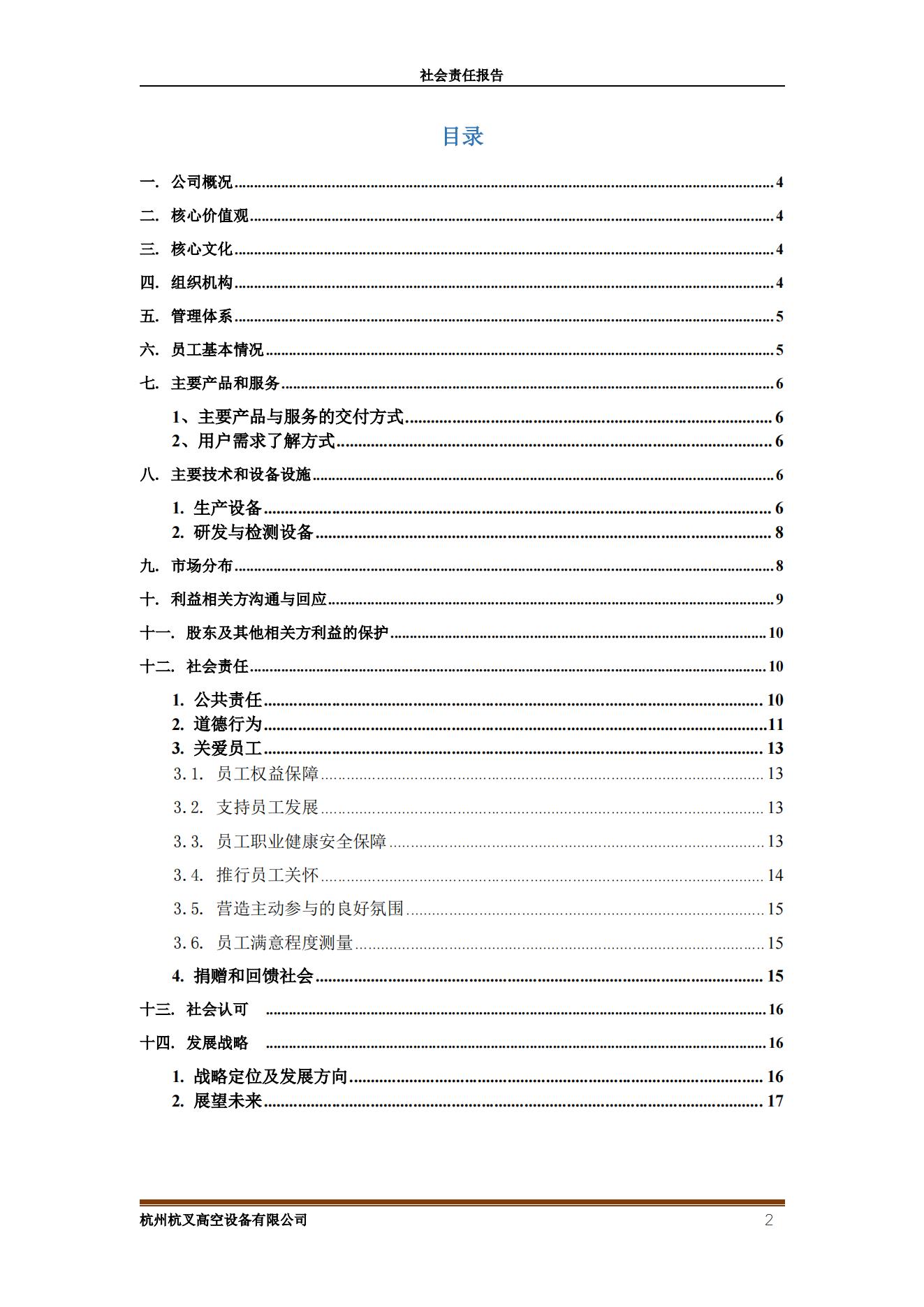 杭州bst贝斯特全球奢华游戏高空设备2021年社会责任报告(图2)